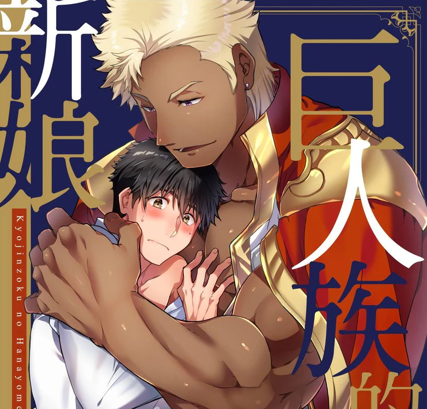 巨人的花嫁最新漫画步骤指南及精彩内容解析