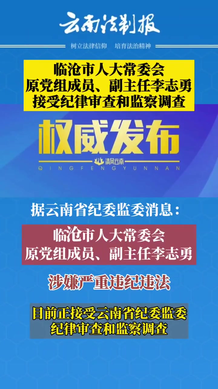临沧纪委最新消息权威发布，深度解读！