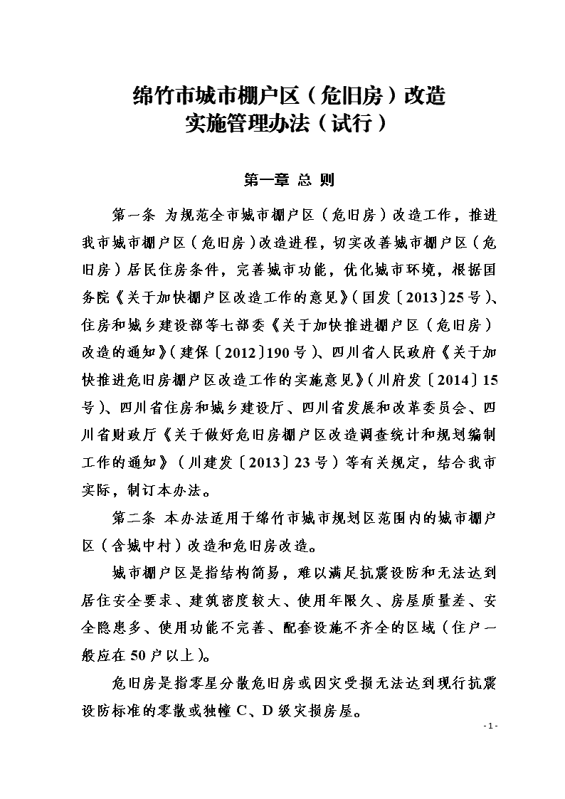 绵竹市棚户区改造最新动态及改造步骤指南