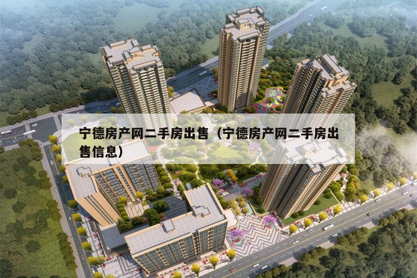 宁化二手房市场最新动态及态势分析