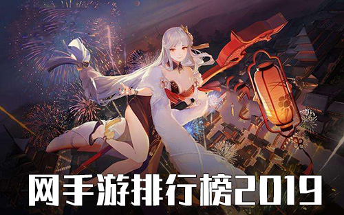 网易重磅大作，揭秘2019最新游戏
