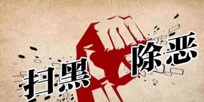 扫黑除恶最新动态，2019年扫黑除恶进展报告