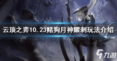 云顶之弈月神玩法揭秘，小巷宝藏与未知棋艺的探索之旅！