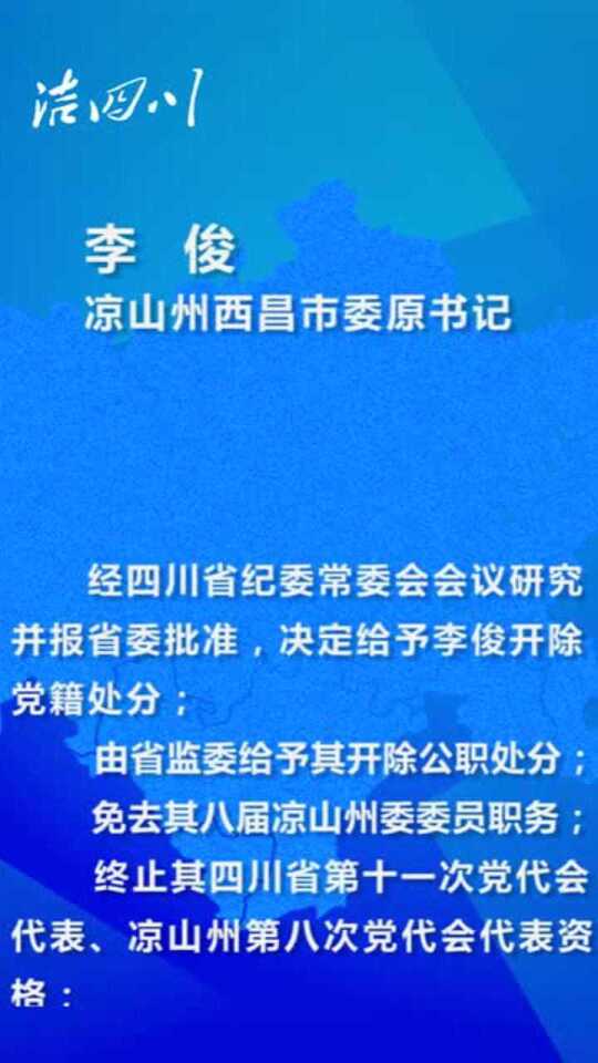 西昌李俊最新动态更新，最新消息揭秘