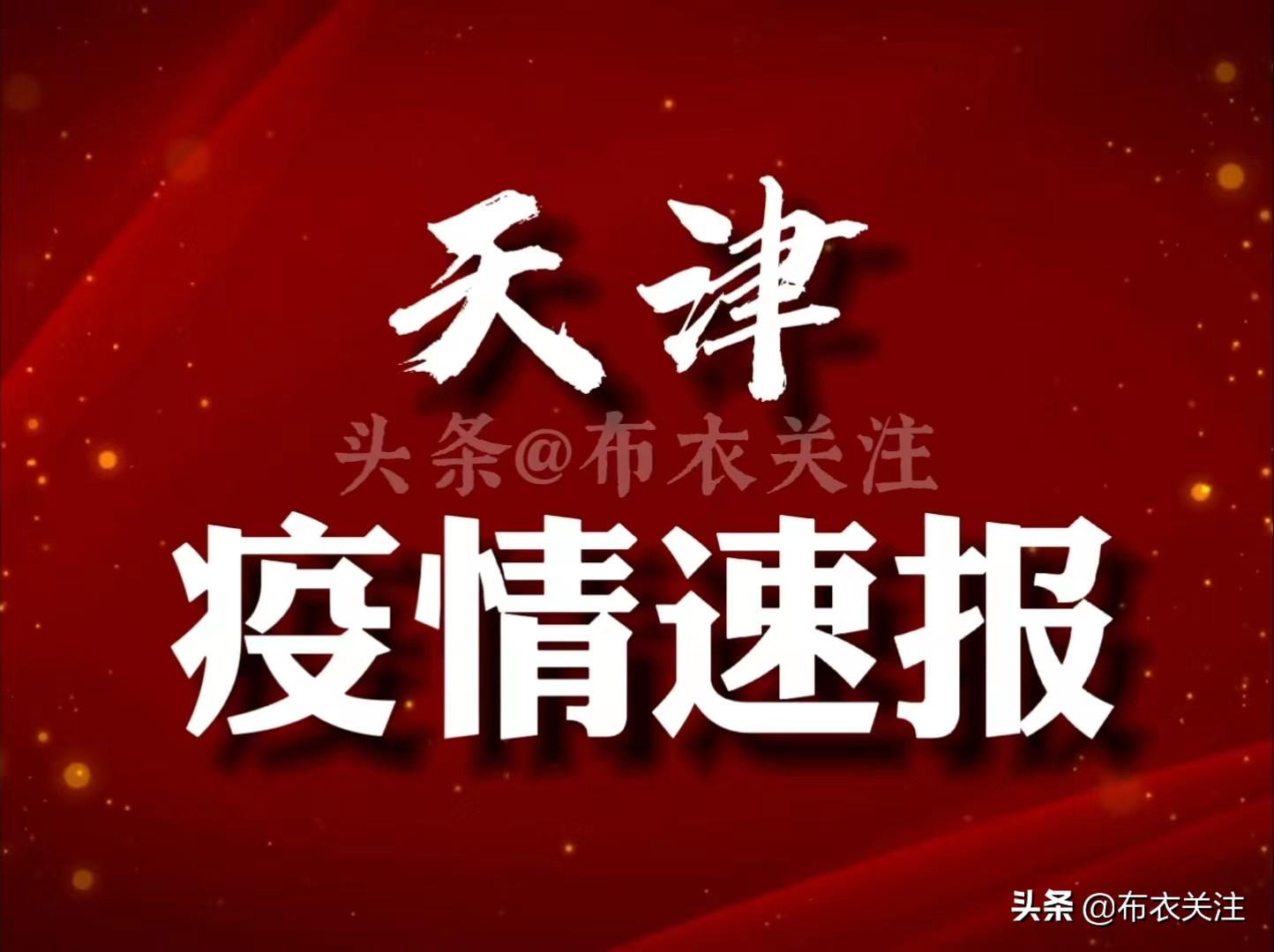 天津疫情最新消息更新，今日观点论述