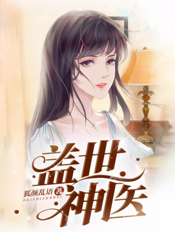 神医王欢的日常，医术高超与友情的温馨