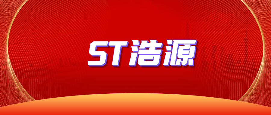 ST最新浩源公告揭秘，浩源边的欢乐日常