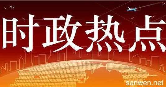 最新时事素材,最新时事素材，聚焦全球热点话题