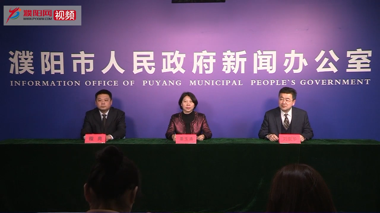 濮阳最新新闻报道更新速递