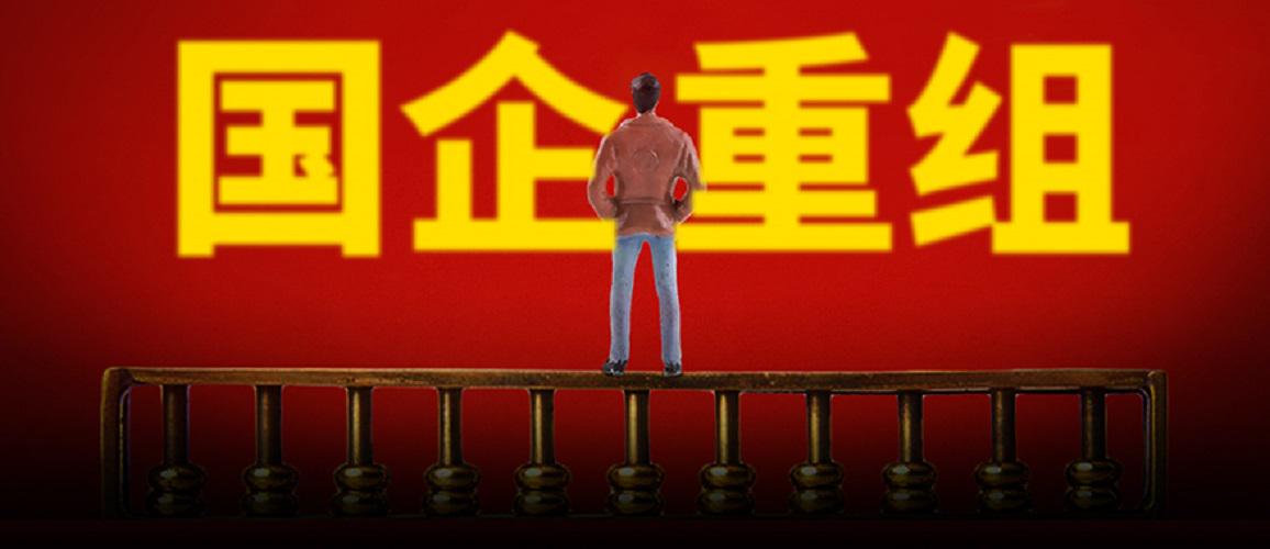 央企重组最新动态，重磅消息汇总