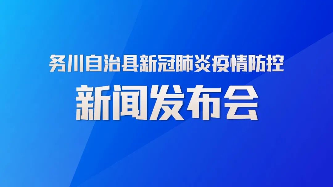 务川新闻最新动态，观点阐述与解析