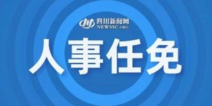 四川宜宾最新任前公示揭秘，背景、影响及重要事件全解析